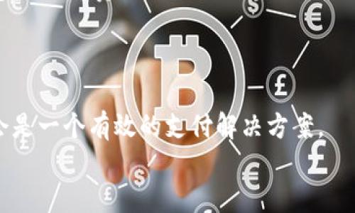 
比特币钱包怎样与网站对接

关键词
比特币钱包, 网站对接, 加密货币, 区块链, 支付系统

详细介绍

随着加密货币尤其是比特币的流行，越来越多的网站和商家希望能够将比特币作为支付选项，来满足用户的需求。如何将比特币钱包与网站进行完美的对接，成为了网站开发者和经营者需要解决的重要课题。本文将系统地介绍比特币钱包与网站对接的全貌，包括技术实现、常见问题、优势与挑战等。

1. 比特币钱包的基本概念
首先，我们需要理解比特币钱包的基本概念。比特币钱包是一种软件工具，允许用户接收、存储和发送比特币。它的主要功能是管理用户的比特币地址和私钥。这些钱包可以以多种形式存在，如移动应用、桌面软件、网页应用和硬件设备等。每个钱包都有一个公共地址和一个私钥，公共地址用于接收比特币，而私钥是用户唯一的身份凭证，用于授权和完成交易。

2. 网站对接比特币钱包的步骤
要将比特币钱包与网站对接，可以遵循以下步骤：
ul
    li选择合适的钱包解决方案：目前市面上有多种比特币钱包API可供选择，如Coinbase API、Blockchain.info API等。选择一个适合你的网站需求，安全性和用户体验的解决方案非常重要。/li
    li创建API密钥：注册所选择的钱包API后需创建API密钥。这个密钥是与钱包进行通信的凭证，务必要妥善保管。/li
    li部署钱包代码：根据所选API的文档，部署相应的代码。通常这些API会提供SDK或者代码示例，帮助开发者快速上手。你需要在网站后端实现相应的逻辑，以便能够发送和接收比特币。/li
    li测试对接功能：在将系统投入生产之前，必须进行彻底的测试。模拟比特币的发送和接收功能，确保一切运行正常，用户体验流畅。/li
    li上线并监控：上线后，需要时刻监控交易和系统性能，确保一切正常运行，避免出现财务损失或用户投诉。/li
/ul

3. 使用比特币钱包的优势
将比特币钱包与网站对接，有多种优势：
ul
    li支付便利性：支持比特币支付后，用户可以使用其数字货币进行消费，满足加密货币用户的需求，提供了更多的支付选择。/li
    li全球性：比特币是一种全球通用的数字货币，因此任何地方的用户都可以使用，而不受地域限制。/li
    li安全性：通过区块链技术进行交易，交易记录不可篡改，自然提高了安全性。/li
    li降低手续费：与使用传统支付方式相比，使用比特币支付通常会产生较低的手续费，尤其是对于跨国交易。/li
    li增加用户流量：结合区块链趋势，提供比特币支付可能吸引更多用户访问网站，增加网站的流量和潜在客户。/li
/ul

4. 对接比特币钱包可能面临的挑战
尽管对接比特币钱包存在众多优势，但也伴随着一定的挑战：
ul
    li技术门槛：对于一些非技术用户，理解和实现比特币钱包对接可能会面临一定的困难，对网站开发能力提出了要求。/li
    li市场波动性：比特币价格波动较大，可能会对用户支付的意愿和网站的收益产生影响。/li
    li法律法规：不同国家/地区对比特币的法律地位不同，需关注当地法律法规，确保网站合法运营。/li
    li安全问题：虽然区块链技术相对安全，但自身系统的安全性也是一个需要注意的方向，尤其是防止黑客攻击。/li
    li用户教育：许多用户对比特币的知识较少，网站需提供足够的教育资源，以帮助如何使用比特币进行支付。/li
/ul

5. 相关问题介绍
在操作过程中，开发者和用户可能会遇到一些共通的问题。以下是五个可能需要重点关注的问题及其详细介绍：

问题1：比特币交易的处理时间是多久？
比特币交易的处理时间并没有一个固定的时间。一般来说，交易的确认时间依赖于多个因素，例如网络的拥塞情况、交易的手续费以及矿工的工作量等。
比特币网络在理想情况下，平均每10分钟会产生一个新的区块，而每个区块内可以包含若干个交易。用户可以根据所支付的手续费来影响交易的确认速度，手续费越高，矿工越愿意优先处理该交易。在网络拥堵的情况下，确认时间可能会延长，有时甚至需要几个小时，甚至数天。
为了提高用户体验，很多网站会在页面上显示当前网络的交易拥堵状况及推荐的手续费，以便用户选择适当的费用进行交易。

问题2：如何保证比特币交易的安全性？
保障比特币交易安全性的方法包括以下几个方面：
ul
    li使用可靠的钱包：选择声誉良好、经过验证的钱包服务提供商，确保其采取了足够的安全措施，保障用户资产的安全。/li
    li双重身份验证：启用双重身份验证可以增加账户的安全性，即便密码被盗也能有效防止盗用。/li
    li定期更新软件：保持钱包和网站的更新，以修补潜在的安全漏洞。/li
    li避免共享私钥：私钥是用户唯一的身份凭证，必须保密，不应与任何人分享。/li
/ul
同时，需要对网站进行安全性审计，确保代码的安全性，以及对用户数据进行加密存储，有效防止数据泄露。

问题3：比特币对接后如何处理退款？
与传统支付相比，比特币的退款处理相对复杂，因为比特币交易是不可逆的。一旦确认交易便不能取消，因此，商家需要在网站上设计良好的退款政策。
如果需要退款，商家可以通过原支付地址退还比特币。商家需要保存用户的比特币地址，以便在需要进行退款时进行操作。最佳做法是，在客户购买时，通知客户相关的退款政策，让彼此了解交易的不可逆性。
同时，结合服务条款进行说明，以及在用户设置购买页面时，可以设置一定的退款时间限制。这样可以减少不必要的纠纷，保护用户和商家的权益。

问题4：如何解决交易费用的问题？
比特币交易费用的高低受市场供需影响，用户可通过以下几种方法来解决：
ul
    li选择合适的手续费：根据当时网络的拥堵情况，进行适当的手续费设置，商家可在支付页面上提供用户推荐的费用范围。/li
    li批处理交易：商家可以将多笔小额交易合并为一笔批量交易进行支付，从而降低总体交易费用。/li
    li使用二层解决方案：如闪电网络等二层协议，可以实现更快、更便宜的交易，是一种解决方案。/li
/ul
此外，提供更高的价值和便利性给客户，可以在某种程度上增加客户的支付意愿，进而能够提高整体的收益，尽可能缓解手续费带来的影响。

问题5：比特币适合所有网站吗？
并不是所有网站都适合提供比特币支付选项。虽然比特币具有许多优势，但也要根据自身业务性质来考虑：
ul
    li用户群体：如果网站的目标用户主要是对数字货币感兴趣的用户，提供比特币支付会有比较好的适应性；而如果用户群体对比特币不熟悉，可能需要提供更多的教育资源。/li
    li市场需求：依据该领域或行业的特性，需求是否期望支持比特币支付，是否会吸引新客户。/li
    li法律合规性：确保提供比特币支付不会与当地法律发生冲突，地区差异会影响比特币的可行性。/li
/ul
因此，事先的研究与分析，结合实际需求，能够确保比特币的对接是否合适，从而做出明智的决策。整体而言，如果能合理规避风险，为用户提供便利，那么比特币也会是一个有效的支付解决方案。

通过上述内容的完整阐述，希望对比特币钱包与网站的对接有了清晰的认识和了解，也能够帮助开发者和商家在实际操作中更加得心应手。