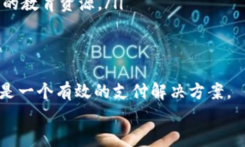 
比特币钱包怎样与网站对接

关键词
比特币钱包, 网站对接, 加密货币, 区块链, 支付系统

详细介绍

随着加密货币尤其是比特币的流行，越来越多的网站和商家希望能够将比特币作为支付选项，来满足用户的需求。如何将比特币钱包与网站进行完美的对接，成为了网站开发者和经营者需要解决的重要课题。本文将系统地介绍比特币钱包与网站对接的全貌，包括技术实现、常见问题、优势与挑战等。

1. 比特币钱包的基本概念
首先，我们需要理解比特币钱包的基本概念。比特币钱包是一种软件工具，允许用户接收、存储和发送比特币。它的主要功能是管理用户的比特币地址和私钥。这些钱包可以以多种形式存在，如移动应用、桌面软件、网页应用和硬件设备等。每个钱包都有一个公共地址和一个私钥，公共地址用于接收比特币，而私钥是用户唯一的身份凭证，用于授权和完成交易。

2. 网站对接比特币钱包的步骤
要将比特币钱包与网站对接，可以遵循以下步骤：
ul
    li选择合适的钱包解决方案：目前市面上有多种比特币钱包API可供选择，如Coinbase API、Blockchain.info API等。选择一个适合你的网站需求，安全性和用户体验的解决方案非常重要。/li
    li创建API密钥：注册所选择的钱包API后需创建API密钥。这个密钥是与钱包进行通信的凭证，务必要妥善保管。/li
    li部署钱包代码：根据所选API的文档，部署相应的代码。通常这些API会提供SDK或者代码示例，帮助开发者快速上手。你需要在网站后端实现相应的逻辑，以便能够发送和接收比特币。/li
    li测试对接功能：在将系统投入生产之前，必须进行彻底的测试。模拟比特币的发送和接收功能，确保一切运行正常，用户体验流畅。/li
    li上线并监控：上线后，需要时刻监控交易和系统性能，确保一切正常运行，避免出现财务损失或用户投诉。/li
/ul

3. 使用比特币钱包的优势
将比特币钱包与网站对接，有多种优势：
ul
    li支付便利性：支持比特币支付后，用户可以使用其数字货币进行消费，满足加密货币用户的需求，提供了更多的支付选择。/li
    li全球性：比特币是一种全球通用的数字货币，因此任何地方的用户都可以使用，而不受地域限制。/li
    li安全性：通过区块链技术进行交易，交易记录不可篡改，自然提高了安全性。/li
    li降低手续费：与使用传统支付方式相比，使用比特币支付通常会产生较低的手续费，尤其是对于跨国交易。/li
    li增加用户流量：结合区块链趋势，提供比特币支付可能吸引更多用户访问网站，增加网站的流量和潜在客户。/li
/ul

4. 对接比特币钱包可能面临的挑战
尽管对接比特币钱包存在众多优势，但也伴随着一定的挑战：
ul
    li技术门槛：对于一些非技术用户，理解和实现比特币钱包对接可能会面临一定的困难，对网站开发能力提出了要求。/li
    li市场波动性：比特币价格波动较大，可能会对用户支付的意愿和网站的收益产生影响。/li
    li法律法规：不同国家/地区对比特币的法律地位不同，需关注当地法律法规，确保网站合法运营。/li
    li安全问题：虽然区块链技术相对安全，但自身系统的安全性也是一个需要注意的方向，尤其是防止黑客攻击。/li
    li用户教育：许多用户对比特币的知识较少，网站需提供足够的教育资源，以帮助如何使用比特币进行支付。/li
/ul

5. 相关问题介绍
在操作过程中，开发者和用户可能会遇到一些共通的问题。以下是五个可能需要重点关注的问题及其详细介绍：

问题1：比特币交易的处理时间是多久？
比特币交易的处理时间并没有一个固定的时间。一般来说，交易的确认时间依赖于多个因素，例如网络的拥塞情况、交易的手续费以及矿工的工作量等。
比特币网络在理想情况下，平均每10分钟会产生一个新的区块，而每个区块内可以包含若干个交易。用户可以根据所支付的手续费来影响交易的确认速度，手续费越高，矿工越愿意优先处理该交易。在网络拥堵的情况下，确认时间可能会延长，有时甚至需要几个小时，甚至数天。
为了提高用户体验，很多网站会在页面上显示当前网络的交易拥堵状况及推荐的手续费，以便用户选择适当的费用进行交易。

问题2：如何保证比特币交易的安全性？
保障比特币交易安全性的方法包括以下几个方面：
ul
    li使用可靠的钱包：选择声誉良好、经过验证的钱包服务提供商，确保其采取了足够的安全措施，保障用户资产的安全。/li
    li双重身份验证：启用双重身份验证可以增加账户的安全性，即便密码被盗也能有效防止盗用。/li
    li定期更新软件：保持钱包和网站的更新，以修补潜在的安全漏洞。/li
    li避免共享私钥：私钥是用户唯一的身份凭证，必须保密，不应与任何人分享。/li
/ul
同时，需要对网站进行安全性审计，确保代码的安全性，以及对用户数据进行加密存储，有效防止数据泄露。

问题3：比特币对接后如何处理退款？
与传统支付相比，比特币的退款处理相对复杂，因为比特币交易是不可逆的。一旦确认交易便不能取消，因此，商家需要在网站上设计良好的退款政策。
如果需要退款，商家可以通过原支付地址退还比特币。商家需要保存用户的比特币地址，以便在需要进行退款时进行操作。最佳做法是，在客户购买时，通知客户相关的退款政策，让彼此了解交易的不可逆性。
同时，结合服务条款进行说明，以及在用户设置购买页面时，可以设置一定的退款时间限制。这样可以减少不必要的纠纷，保护用户和商家的权益。

问题4：如何解决交易费用的问题？
比特币交易费用的高低受市场供需影响，用户可通过以下几种方法来解决：
ul
    li选择合适的手续费：根据当时网络的拥堵情况，进行适当的手续费设置，商家可在支付页面上提供用户推荐的费用范围。/li
    li批处理交易：商家可以将多笔小额交易合并为一笔批量交易进行支付，从而降低总体交易费用。/li
    li使用二层解决方案：如闪电网络等二层协议，可以实现更快、更便宜的交易，是一种解决方案。/li
/ul
此外，提供更高的价值和便利性给客户，可以在某种程度上增加客户的支付意愿，进而能够提高整体的收益，尽可能缓解手续费带来的影响。

问题5：比特币适合所有网站吗？
并不是所有网站都适合提供比特币支付选项。虽然比特币具有许多优势，但也要根据自身业务性质来考虑：
ul
    li用户群体：如果网站的目标用户主要是对数字货币感兴趣的用户，提供比特币支付会有比较好的适应性；而如果用户群体对比特币不熟悉，可能需要提供更多的教育资源。/li
    li市场需求：依据该领域或行业的特性，需求是否期望支持比特币支付，是否会吸引新客户。/li
    li法律合规性：确保提供比特币支付不会与当地法律发生冲突，地区差异会影响比特币的可行性。/li
/ul
因此，事先的研究与分析，结合实际需求，能够确保比特币的对接是否合适，从而做出明智的决策。整体而言，如果能合理规避风险，为用户提供便利，那么比特币也会是一个有效的支付解决方案。

通过上述内容的完整阐述，希望对比特币钱包与网站的对接有了清晰的认识和了解，也能够帮助开发者和商家在实际操作中更加得心应手。
