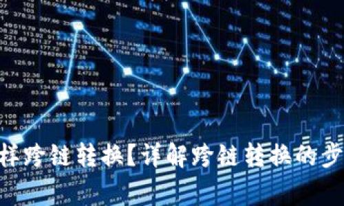  钱包USDT怎样跨链转换？详解跨链转换的步骤与注意事项