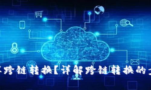  钱包USDT怎样跨链转换？详解跨链转换的步骤与注意事项