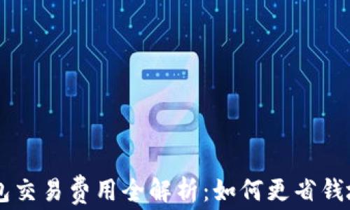 
狗狗币钱包交易费用全解析：如何更省钱地进行交易