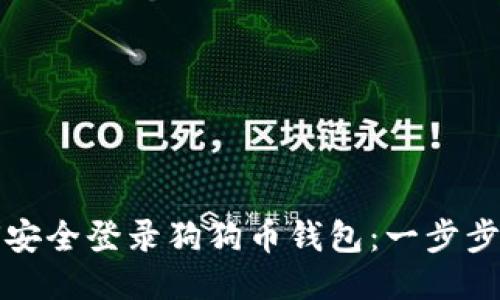 如何安全登录狗狗币钱包：一步步指南