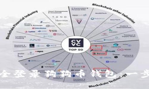 如何安全登录狗狗币钱包：一步步指南