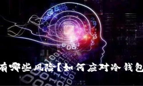 USDT冷钱包有哪些风险？如何应对冷钱包进入黑名单？