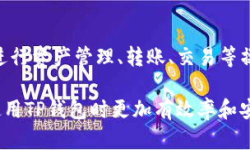   TP钱包以太坊被转的原因解析及解决方法 / 
 guanjianci TP钱包,以太坊,加密钱包,区块链,数字资产 /guanjianci 

在加密货币日益普及的今天，越来越多的人使用各种数字资产钱包来管理他们的加密资产，其中TP钱包是一个广受欢迎的以太坊和其他ERC20代币的数字资产钱包。然而，很多用户在使用TP钱包时，可能会遇到以太坊被转走的情况，这让不少人感到疑惑和不安。本文将详细解析这类问题的可能原因，并提供相应的解决方案。

首先，我们来了解一下TP钱包的基本功能。TP钱包不仅是一个安全存储以太坊的工具，它还支持多种数字资产的转移和交易。作为一个非托管钱包，用户持有自己的私钥，没有任何第三方可以访问你的资产。这使得TP钱包在安全性上相对较高。但是，一旦用户的私钥或助记词泄露，资产就可能面临风险。

以太坊被转的可能原因
造成以太坊被转的原因有很多，下面列出一些常见的情况：

h41. 私钥泄露/h4
一旦用户的私钥或助记词被其他人获得，账户中的资产就会随时可能被转走。私钥是数字资产的入口，任何拥有.private.key的人都可以控制与之相关的资产。因此，用户在使用TP钱包时，务必注意保护好自己的私钥，尽量避免将其存放在不安全的地方。

h42. 钓鱼网站或恶意软件/h4
很多用户可能会被钓鱼网站或恶意软件所欺骗。这些钓鱼网站看起来和真正的TP钱包非常相似，但实际上是为了获取用户的私钥或助记词。在访问钱包页面时，一定要仔细检查网址的正确性，并确保下载钱包应用时来自官方渠道，避免被假冒网站和应用程序欺骗。

h43. 硬件故障或钱包崩溃/h4
有时候，钱包的崩溃或应用程序的漏洞也可能导致资产的丢失。虽然这种情况相对少见，但如果用户在进行交易过程中遇到技术问题，可能会导致资金未能成功转移而用户并未得到通知，造成用户以为资产被转走。在这种情况下，用户应及时联系官方客服了解情况。

h44. 忘记支付手续费/h4
在转账以太坊时，用户需要支付一定的矿工费（手续费）。如果用户设置的矿工费过低，整个转账过程可能会因为矿工不愿意处理而被延迟，这让用户误以为以太坊已被转走。解决这种问题的办法是，在进行转账时，关注链上的矿工费情况，合理设置。

h45. 非法操作或黑客攻击/h4
在个别情况下，TP钱包或其相关平台也可能遭遇黑客攻击，导致用户资产被盗。这类情况非常复杂，用户应该随时关注其平台的动态，避免资金暴露在高风险下。

TP钱包以太坊被转后的解决方法
如果用户发现 TP钱包中以太坊被转走，应该采取哪些措施呢？以下是一些建议：

h41. 改变密码及增强安全性/h4
一旦发现钱包的资产异常，首先要做的就是立即改变钱包的密码，并增强钱包的安全性。如果有助记词，将其重新记录并保存到安全的地方，防止他人获取。

h42. 查看交易记录/h4
用户可以在以太坊区块链浏览器（如Etherscan）上查看钱包的交易记录，确认以太坊的流向。如果确认的确是自己未进行的转账，应该记录下相关情况。

h43. 联系TP钱包客服/h4
通过官方渠道联系TP钱包客服，报告问题并请求技术支持。虽然由于TP钱包是非托管钱包，他们可能无法直接干预资金，但他们可以帮助用户确认是否存在其他技术问题。

h44. 提高警觉，避开风险/h4
对于后续的使用，用户应提高警觉，不要随意点击链接或下载未知文件，确保使用官方渠道登录TP钱包。切记防护措施一定到位，定期检查资产状态。

h45. 学习基础知识/h4
了解更多基础的加密资产知识与安全防护方法，提升自己在数字资产领域的认知，才能有效避免类似问题再次发生。

常见问题解答

h4问题1：如何防止TP钱包中的以太坊被盗？/h4
为了防止TP钱包中的以太坊被盗，最有效的方法是增强钱安全性。用户在创建TP钱包时，一定要使用强密码，并将私钥和助记词保存在安全的地方。此外，用户还可以启用双重认证（如果支持），从而提供额外的安全层。在访问钱包时，要确保网络环境的安全，避免在公共WiFi下进行交易。

h4问题2：如果发现以太坊被盗，我该如何追踪资金流向？/h4
用户可以利用区块链浏览器（如Etherscan）查询与其钱包地址有关的交易记录。在输入钱包地址后，用户可以看到该地址的所有交易活动，包括出入账情况。通过交易的时间和金额，用户可以尝试还原被盗资金的流向，这对于后续举证或报警是有帮助的。然而，追踪资金流向并不一定能找回资产。

h4问题3：TP钱包是否有客服支持？如何联系他们？/h4
是的，TP钱包提供客服支持。用户可以通过官方的网站或APP内的“帮助与支持”部分找到联系方式。通常包括电子邮件支持和社区论坛。建议用户在联系之前收集好所需的信息，例如交易ID、钱包地址等，以便于客服更快地解答用户的问题。

h4问题4：我可以使用哪些方法来提高TP钱包的安全性？/h4
为了增强TP钱包的安全性，用户可以采取多种措施。除了使用强密码和牢记助记词外，还可以定期更换密码、不在公共场合进行敏感操作。此外，用户还可以选择硬件钱包作为冷存储，降低在线款项的风险。此外，保持软件及设备的更新，共享信息时保持谨慎，这些都能够在很大程度上增加安全性。

h4问题5：TP钱包支持哪些数字资产？/h4
TP钱包对于多种数字资产提供支持，特别是在以太坊网络中的ERC20代币。此外，它还支持比特币、EOS、TRON等主流数字货币。用户可以在TP钱包上进行资产管理、转账、交易等操作。为了了解完整的支持列表，用户可以直接访问TP钱包的官方网站或者官方文档。

总结而言，TP钱包作为一个相对安全的数字资产管理工具，像任何其它钱包一样，都存在潜在的风险。了解清楚这些风险及应对措施，能够让用户在使用TP钱包时更加有效率和安全。希望以上的分析和解答对大家有所帮助，让大家能更好地管理自己的数字资产。