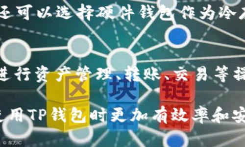   TP钱包以太坊被转的原因解析及解决方法 / 
 guanjianci TP钱包,以太坊,加密钱包,区块链,数字资产 /guanjianci 

在加密货币日益普及的今天，越来越多的人使用各种数字资产钱包来管理他们的加密资产，其中TP钱包是一个广受欢迎的以太坊和其他ERC20代币的数字资产钱包。然而，很多用户在使用TP钱包时，可能会遇到以太坊被转走的情况，这让不少人感到疑惑和不安。本文将详细解析这类问题的可能原因，并提供相应的解决方案。

首先，我们来了解一下TP钱包的基本功能。TP钱包不仅是一个安全存储以太坊的工具，它还支持多种数字资产的转移和交易。作为一个非托管钱包，用户持有自己的私钥，没有任何第三方可以访问你的资产。这使得TP钱包在安全性上相对较高。但是，一旦用户的私钥或助记词泄露，资产就可能面临风险。

以太坊被转的可能原因
造成以太坊被转的原因有很多，下面列出一些常见的情况：

h41. 私钥泄露/h4
一旦用户的私钥或助记词被其他人获得，账户中的资产就会随时可能被转走。私钥是数字资产的入口，任何拥有.private.key的人都可以控制与之相关的资产。因此，用户在使用TP钱包时，务必注意保护好自己的私钥，尽量避免将其存放在不安全的地方。

h42. 钓鱼网站或恶意软件/h4
很多用户可能会被钓鱼网站或恶意软件所欺骗。这些钓鱼网站看起来和真正的TP钱包非常相似，但实际上是为了获取用户的私钥或助记词。在访问钱包页面时，一定要仔细检查网址的正确性，并确保下载钱包应用时来自官方渠道，避免被假冒网站和应用程序欺骗。

h43. 硬件故障或钱包崩溃/h4
有时候，钱包的崩溃或应用程序的漏洞也可能导致资产的丢失。虽然这种情况相对少见，但如果用户在进行交易过程中遇到技术问题，可能会导致资金未能成功转移而用户并未得到通知，造成用户以为资产被转走。在这种情况下，用户应及时联系官方客服了解情况。

h44. 忘记支付手续费/h4
在转账以太坊时，用户需要支付一定的矿工费（手续费）。如果用户设置的矿工费过低，整个转账过程可能会因为矿工不愿意处理而被延迟，这让用户误以为以太坊已被转走。解决这种问题的办法是，在进行转账时，关注链上的矿工费情况，合理设置。

h45. 非法操作或黑客攻击/h4
在个别情况下，TP钱包或其相关平台也可能遭遇黑客攻击，导致用户资产被盗。这类情况非常复杂，用户应该随时关注其平台的动态，避免资金暴露在高风险下。

TP钱包以太坊被转后的解决方法
如果用户发现 TP钱包中以太坊被转走，应该采取哪些措施呢？以下是一些建议：

h41. 改变密码及增强安全性/h4
一旦发现钱包的资产异常，首先要做的就是立即改变钱包的密码，并增强钱包的安全性。如果有助记词，将其重新记录并保存到安全的地方，防止他人获取。

h42. 查看交易记录/h4
用户可以在以太坊区块链浏览器（如Etherscan）上查看钱包的交易记录，确认以太坊的流向。如果确认的确是自己未进行的转账，应该记录下相关情况。

h43. 联系TP钱包客服/h4
通过官方渠道联系TP钱包客服，报告问题并请求技术支持。虽然由于TP钱包是非托管钱包，他们可能无法直接干预资金，但他们可以帮助用户确认是否存在其他技术问题。

h44. 提高警觉，避开风险/h4
对于后续的使用，用户应提高警觉，不要随意点击链接或下载未知文件，确保使用官方渠道登录TP钱包。切记防护措施一定到位，定期检查资产状态。

h45. 学习基础知识/h4
了解更多基础的加密资产知识与安全防护方法，提升自己在数字资产领域的认知，才能有效避免类似问题再次发生。

常见问题解答

h4问题1：如何防止TP钱包中的以太坊被盗？/h4
为了防止TP钱包中的以太坊被盗，最有效的方法是增强钱安全性。用户在创建TP钱包时，一定要使用强密码，并将私钥和助记词保存在安全的地方。此外，用户还可以启用双重认证（如果支持），从而提供额外的安全层。在访问钱包时，要确保网络环境的安全，避免在公共WiFi下进行交易。

h4问题2：如果发现以太坊被盗，我该如何追踪资金流向？/h4
用户可以利用区块链浏览器（如Etherscan）查询与其钱包地址有关的交易记录。在输入钱包地址后，用户可以看到该地址的所有交易活动，包括出入账情况。通过交易的时间和金额，用户可以尝试还原被盗资金的流向，这对于后续举证或报警是有帮助的。然而，追踪资金流向并不一定能找回资产。

h4问题3：TP钱包是否有客服支持？如何联系他们？/h4
是的，TP钱包提供客服支持。用户可以通过官方的网站或APP内的“帮助与支持”部分找到联系方式。通常包括电子邮件支持和社区论坛。建议用户在联系之前收集好所需的信息，例如交易ID、钱包地址等，以便于客服更快地解答用户的问题。

h4问题4：我可以使用哪些方法来提高TP钱包的安全性？/h4
为了增强TP钱包的安全性，用户可以采取多种措施。除了使用强密码和牢记助记词外，还可以定期更换密码、不在公共场合进行敏感操作。此外，用户还可以选择硬件钱包作为冷存储，降低在线款项的风险。此外，保持软件及设备的更新，共享信息时保持谨慎，这些都能够在很大程度上增加安全性。

h4问题5：TP钱包支持哪些数字资产？/h4
TP钱包对于多种数字资产提供支持，特别是在以太坊网络中的ERC20代币。此外，它还支持比特币、EOS、TRON等主流数字货币。用户可以在TP钱包上进行资产管理、转账、交易等操作。为了了解完整的支持列表，用户可以直接访问TP钱包的官方网站或者官方文档。

总结而言，TP钱包作为一个相对安全的数字资产管理工具，像任何其它钱包一样，都存在潜在的风险。了解清楚这些风险及应对措施，能够让用户在使用TP钱包时更加有效率和安全。希望以上的分析和解答对大家有所帮助，让大家能更好地管理自己的数字资产。