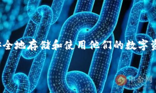 世界比特币钱包排名是一个在数字货币领域中备受关注的话题。随着比特币和其他加密货币的迅猛发展，越来越多的人希望安全地存储和使用他们的数字资产。根据用户体验、安全性和功能等多种因素，今天，我们将详细介绍世界上主要的比特币钱包及其排名，以及相关的使用建议。

2023年全球比特币钱包排名及评测