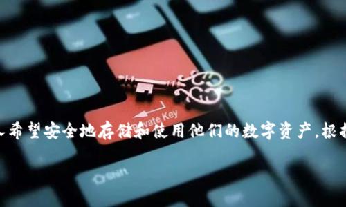世界比特币钱包排名是一个在数字货币领域中备受关注的话题。随着比特币和其他加密货币的迅猛发展，越来越多的人希望安全地存储和使用他们的数字资产。根据用户体验、安全性和功能等多种因素，今天，我们将详细介绍世界上主要的比特币钱包及其排名，以及相关的使用建议。

2023年全球比特币钱包排名及评测