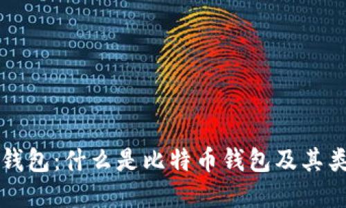 比特币钱包：什么是比特币钱包及其类型详解