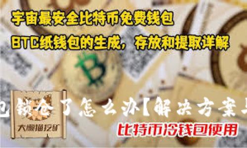 比特币钱包锁仓了怎么办？解决方案与注意事项
