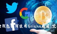 小狐狸钱包如何使用Solana通道：完整指南