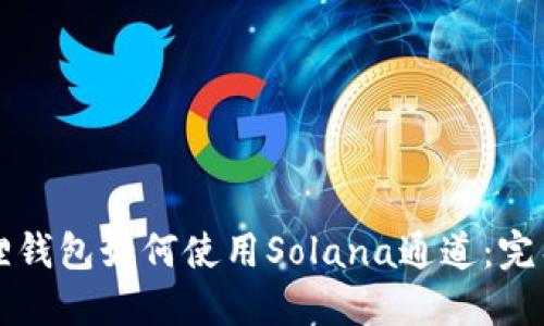 小狐狸钱包如何使用Solana通道：完整指南