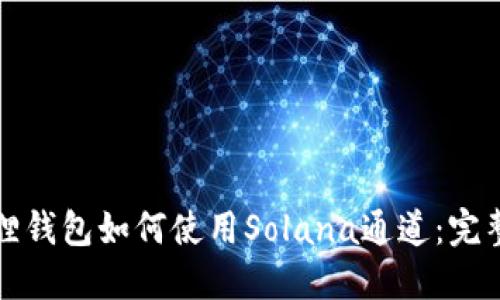 小狐狸钱包如何使用Solana通道：完整指南