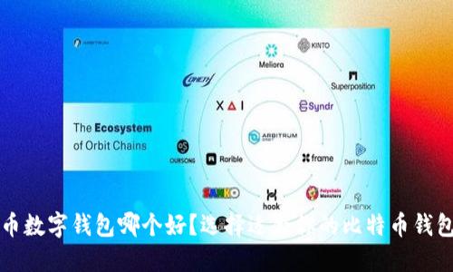 比特币数字钱包哪个好？选择适合你的比特币钱包指南