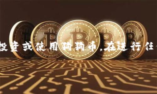狗狗币（Dogecoin）是一种受到广泛关注的加密货币。因为它的低交易费用和迅速的交易速度，越来越多的人正在考虑投资或使用狗狗币。在进行任何形式的加密货币交易时，选择一个安全可靠的钱包是至关重要的。接下来，我们将深入探讨与此主题相关的一些内容。

狗狗币可以存到哪个钱包？狗狗币钱包的详细介绍