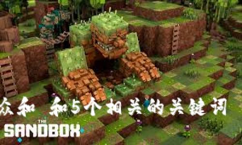 思考一个符合大众和 和5个相关的关键词 用逗号分隔，放进