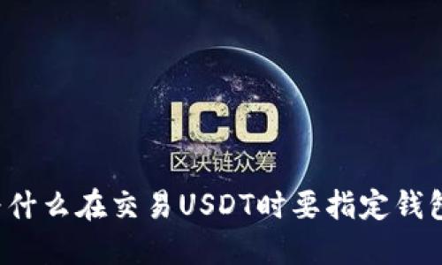 为什么在交易USDT时要指定钱包？