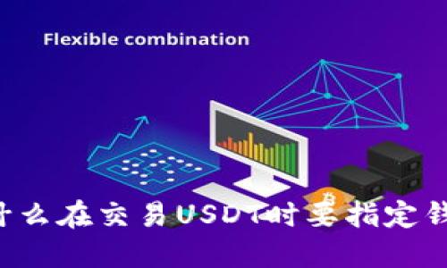 为什么在交易USDT时要指定钱包？