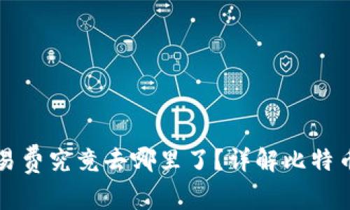 比特币钱包交易费究竟去哪里了？详解比特币交易费用流向