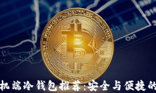 
比特币手机端冷钱包推荐：安全与便捷的完美结合