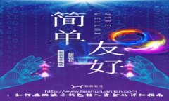 : 如何在瑞波币钱包转入资金的详细指南