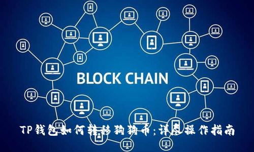 TP钱包如何转移狗狗币：详尽操作指南
