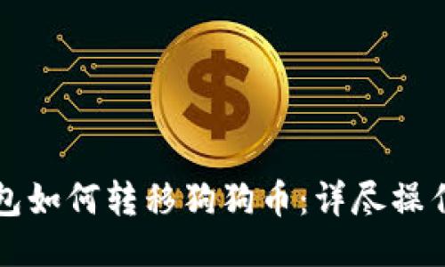 TP钱包如何转移狗狗币：详尽操作指南