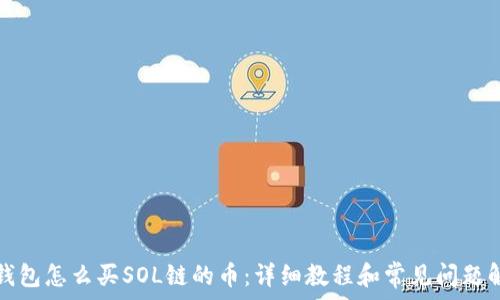   
TP钱包怎么买SOL链的币：详细教程和常见问题解答