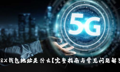 TRX钱包地址是什么？完整指南与常见问题解答