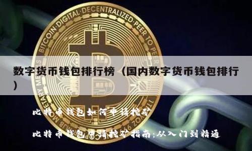 比特币钱包如何申请挖矿

比特币钱包申请挖矿指南：从入门到精通
