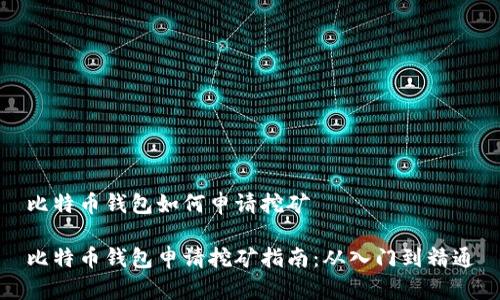 比特币钱包如何申请挖矿

比特币钱包申请挖矿指南：从入门到精通