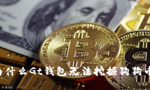 为什么Gt钱包无法挖掘狗狗币？