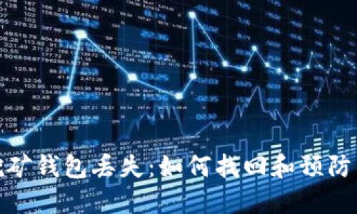 : 比特币早期挖矿钱包丢失：如何找回和预防钱包丢失的指南