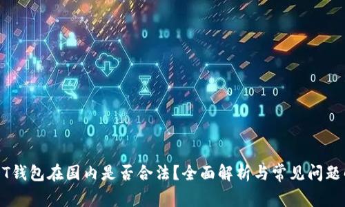 USDT钱包在国内是否合法？全面解析与常见问题解答