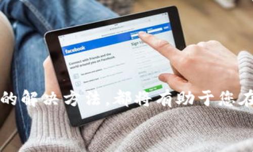 思考一个符合大众和 和5个相关的关键词  

USDT钱包APP使用教程：轻松掌握钱包创建与交易技巧  
USDT钱包, USDT钱包APP, 数字货币, 钱包创建, 交易技巧/guanjianci  

引言  
随着数字货币的普及，USDT（泰达币）作为一种广泛使用的稳定币，其钱包的使用变得愈发重要。无论是进行交易、转账还是投资，了解如何使用USDT钱包APP是每位数字货币投资者所必须掌握的技能之一。在本篇文章中，我们将详细介绍USDT钱包的使用方法，包括如何选择合适的钱包、如何创建钱包、如何完成交易等内容，帮助您轻松上手USDT钱包APP。  

USDT钱包的重要性  
在开始之前，让我们了解一下USDT钱包的重要性。USDT作为一种与美元锚定的稳定币，广泛应用于不同的数字货币交易所。拥有一个可靠的USDT钱包APP，不仅可以方便地存储您的USDT资产，还可以帮助您进行各种交易操作，使得数字货币的使用流程变得更加便捷和安全。  
使用钱包的自主存储特性，用户可以随时随地管理他们的资产，无需依赖中心化的交易平台。同时，安全性也是一个不容忽视的因素，选择一个安全性高的钱包将大大降低资产风险。  

选择合适的USDT钱包APP  
在市面上，有许多不同类型的USDT钱包APP，它们各有利弊。以下是一些选择时需要考虑的因素：  
ul
  li安全性：选择一个拥有良好安全记录的钱包是最重要的，确保它提供两步验证、私钥存储等安全功能。/li  
  li用户体验：钱包的用户界面是否友好容易操作，会影响用户的体验感，尤其是对于初学者。/li  
  li支持的功能：除了存储和发送USDT外，某些钱包还提供额外功能，如交易、兑换等，用户需要根据自身需求进行选择。/li  
  li费用：不同钱包可能在交易和提取资金时收取不同的费用，选择一款费用合理的钱包非常重要。/li  
  li社区和支持：选择一个有良好社区支持和技术支持的钱包可以在遇到问题时得到及时的帮助。/li  
/ul

安装和创建USDT钱包APP  
一旦您选择了合适的USDT钱包，您就可以开始安装和创建钱包了。以下是一般的步骤：  
ol
  li下载安装：在应用商店中搜索您选择的钱包APP，并进行下载。确保只从官方渠道下载，以避免安全风险。/li  
  li注册账户：打开APP后，您需要根据提示进行账户注册。通常需要提供邮箱或手机号码，并设置密码。/li  
  li备份助记词：一旦账户创建成功，系统会给出一组助记词。请务必将其记录下来并妥善保管，因为这是恢复您钱包的重要信息。/li  
  li设置安全功能：建议您开启两步验证等安全功能，以增强账户的安全性。/li  
  li完成钱包创建：全部设置完成后，您的USDT钱包APP就创建好了！/li  
/ol  

如何进行USDT交易  
创建好USDT钱包后，接下来的步骤是进行交易。以下是完成交易的基本步骤：  
ul
  li充值USDT：首先，您需要将USDT充值到您的钱包中。这通常可以通过购买或从其他钱包转入实现。在钱包中找到“充值”选项，系统将提供您的USDT收款地址。/li  
  li进行交易：完成充值后，您可以在钱包中找到“发送”或“交易”选项，输入接收方地址和金额，确认交易。/li  
  li查看交易记录：交易完成后，您可以在钱包的“交易记录”中查看所有交易详情，确保交易已经成功到达。/li  
/ul  

常见问题解答  
在了解使用USDT钱包的过程中，用户可能会遇到一些常见问题。以下是我们为您整理的五个相关问题，供您参考。  

问题1：USDT钱包安全吗？  
安全性是用户最关心的问题之一，尤其是在数字货币领域。一个安全的USDT钱包需要具备多个安全措施，例如：  
ul
  li私钥管理：用户的私钥应该在本地设备中加密保存，而不是在服务器上。选择本地钱包而不是线上钱包可以提高安全性。/li  
  li两步验证：开启双重身份验证，每次登录或进行大额交易时需输入额外的验证码，可以有效防止账户被盗。/li  
  li安全更新：确保钱包APP保持最新版本，以防止安全漏洞被利用。/li  
/ul
总的来说，一个遵循最佳实践的USDT钱包APP是相对安全的，但用户自身也应该保持警惕，不随意点击未知链接和下载不明软件。  

问题2：我丢失了钱包的助记词，该怎么办？  
助记词是您恢复钱包的重要凭证，如果丢失，将面临无法访问钱包中资产的风险。因此，强烈建议在创建钱包时对助记词进行安全备份。  
如果遗失了助记词，恢复钱包的可能性几乎为零。因此，您必须在使用钱包时定期提醒自己安全保管助记词。理想的做法是将其写在纸上，并保存在一个安全的地方，或者使用密码管理软件进行加密存储。  

问题3：如何选择一个合适的USDT钱包APP？  
选择合适的USDT钱包关键在于了解您的需求和钱包的特点。在购买前，您可以考虑以下几个方面：
ul
  li使用场景：如果你是一个频繁交易的投资者，可能需要选择一款交易速度快、交易费用低的APP。若只是偶尔存储USDT，那么功能齐全、安全性高的钱包会更适合你。/li  
  li平台信誉：在选择钱包时，可以查阅一些用户评价、论坛等，了解拥有什么样的用户基础和口碑。/li  
  li多种币种支持：部分钱包支持多种数字货币，如果您还打算投资其他类型的币种，可以考虑选择多币种钱包。/li  
/ul  
对比不同选项，挑选出最符合个人需求的钱包，这是选择合适钱包的关键。  

问题4：USDT交易过程中出现问题该怎么办？  
在进行数字货币交易时，可能会遇到不同问题，例如交易未完成、金额错误或网络延迟等。  
首先，您可以通过钱包中的交易记录来查看所有交易的状态，确认交易是否正在处理中。若显示已完成但资金未到达对方账户，您可以等一段时间，更基础的是查询网络拥堵情况。  
如果交易长时间未完成，可以考虑联系钱包的客服，咨询具体情况，并提供交易哈希值以便他们进行查询。总之，保持冷静，针对问题逐一排查是解决交易问题的最佳方式。  

问题5：如何保障我的USDT钱包隐私？  
保护USDT钱包的隐私是每个用户的应尽义务。以下是几个有效的隐私保护措施：
ul
  li使用新地址：在进行每一笔交易时，可以使用新的收款地址，避免通过地址追踪交易。/li  
  li避免链接社交媒体：在使用钱包时，尽量不要将其与社交媒体账户关联，以免泄露个人信息。/li  
  li使用vpn：在访问钱包时可以使用VPN，增加网络访问的安全性，并隐藏您的真实IP地址。/li  
/ul  
通过这些基本措施，您可以尽量提升USDT钱包的隐私性，更好地保护您的资产安全。  

总结  
本文围绕USDT钱包APP的使用进行了详细的教程和解答，相信您对如何使用钱包有了更深入的理解。掌握如何选择合适的钱包、如何创建和操作钱包、以及常见问题的解决方法，都将有助于您在数字货币的世界中更游刃有余。  
随着整个加密货币市场的不断发展和用户需求的变化，建议您随时关注行业动态，定期更新您的知识储备，以便更好地保护您的投资资产。