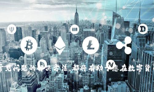 思考一个符合大众和 和5个相关的关键词  

USDT钱包APP使用教程：轻松掌握钱包创建与交易技巧  
USDT钱包, USDT钱包APP, 数字货币, 钱包创建, 交易技巧/guanjianci  

引言  
随着数字货币的普及，USDT（泰达币）作为一种广泛使用的稳定币，其钱包的使用变得愈发重要。无论是进行交易、转账还是投资，了解如何使用USDT钱包APP是每位数字货币投资者所必须掌握的技能之一。在本篇文章中，我们将详细介绍USDT钱包的使用方法，包括如何选择合适的钱包、如何创建钱包、如何完成交易等内容，帮助您轻松上手USDT钱包APP。  

USDT钱包的重要性  
在开始之前，让我们了解一下USDT钱包的重要性。USDT作为一种与美元锚定的稳定币，广泛应用于不同的数字货币交易所。拥有一个可靠的USDT钱包APP，不仅可以方便地存储您的USDT资产，还可以帮助您进行各种交易操作，使得数字货币的使用流程变得更加便捷和安全。  
使用钱包的自主存储特性，用户可以随时随地管理他们的资产，无需依赖中心化的交易平台。同时，安全性也是一个不容忽视的因素，选择一个安全性高的钱包将大大降低资产风险。  

选择合适的USDT钱包APP  
在市面上，有许多不同类型的USDT钱包APP，它们各有利弊。以下是一些选择时需要考虑的因素：  
ul
  li安全性：选择一个拥有良好安全记录的钱包是最重要的，确保它提供两步验证、私钥存储等安全功能。/li  
  li用户体验：钱包的用户界面是否友好容易操作，会影响用户的体验感，尤其是对于初学者。/li  
  li支持的功能：除了存储和发送USDT外，某些钱包还提供额外功能，如交易、兑换等，用户需要根据自身需求进行选择。/li  
  li费用：不同钱包可能在交易和提取资金时收取不同的费用，选择一款费用合理的钱包非常重要。/li  
  li社区和支持：选择一个有良好社区支持和技术支持的钱包可以在遇到问题时得到及时的帮助。/li  
/ul

安装和创建USDT钱包APP  
一旦您选择了合适的USDT钱包，您就可以开始安装和创建钱包了。以下是一般的步骤：  
ol
  li下载安装：在应用商店中搜索您选择的钱包APP，并进行下载。确保只从官方渠道下载，以避免安全风险。/li  
  li注册账户：打开APP后，您需要根据提示进行账户注册。通常需要提供邮箱或手机号码，并设置密码。/li  
  li备份助记词：一旦账户创建成功，系统会给出一组助记词。请务必将其记录下来并妥善保管，因为这是恢复您钱包的重要信息。/li  
  li设置安全功能：建议您开启两步验证等安全功能，以增强账户的安全性。/li  
  li完成钱包创建：全部设置完成后，您的USDT钱包APP就创建好了！/li  
/ol  

如何进行USDT交易  
创建好USDT钱包后，接下来的步骤是进行交易。以下是完成交易的基本步骤：  
ul
  li充值USDT：首先，您需要将USDT充值到您的钱包中。这通常可以通过购买或从其他钱包转入实现。在钱包中找到“充值”选项，系统将提供您的USDT收款地址。/li  
  li进行交易：完成充值后，您可以在钱包中找到“发送”或“交易”选项，输入接收方地址和金额，确认交易。/li  
  li查看交易记录：交易完成后，您可以在钱包的“交易记录”中查看所有交易详情，确保交易已经成功到达。/li  
/ul  

常见问题解答  
在了解使用USDT钱包的过程中，用户可能会遇到一些常见问题。以下是我们为您整理的五个相关问题，供您参考。  

问题1：USDT钱包安全吗？  
安全性是用户最关心的问题之一，尤其是在数字货币领域。一个安全的USDT钱包需要具备多个安全措施，例如：  
ul
  li私钥管理：用户的私钥应该在本地设备中加密保存，而不是在服务器上。选择本地钱包而不是线上钱包可以提高安全性。/li  
  li两步验证：开启双重身份验证，每次登录或进行大额交易时需输入额外的验证码，可以有效防止账户被盗。/li  
  li安全更新：确保钱包APP保持最新版本，以防止安全漏洞被利用。/li  
/ul
总的来说，一个遵循最佳实践的USDT钱包APP是相对安全的，但用户自身也应该保持警惕，不随意点击未知链接和下载不明软件。  

问题2：我丢失了钱包的助记词，该怎么办？  
助记词是您恢复钱包的重要凭证，如果丢失，将面临无法访问钱包中资产的风险。因此，强烈建议在创建钱包时对助记词进行安全备份。  
如果遗失了助记词，恢复钱包的可能性几乎为零。因此，您必须在使用钱包时定期提醒自己安全保管助记词。理想的做法是将其写在纸上，并保存在一个安全的地方，或者使用密码管理软件进行加密存储。  

问题3：如何选择一个合适的USDT钱包APP？  
选择合适的USDT钱包关键在于了解您的需求和钱包的特点。在购买前，您可以考虑以下几个方面：
ul
  li使用场景：如果你是一个频繁交易的投资者，可能需要选择一款交易速度快、交易费用低的APP。若只是偶尔存储USDT，那么功能齐全、安全性高的钱包会更适合你。/li  
  li平台信誉：在选择钱包时，可以查阅一些用户评价、论坛等，了解拥有什么样的用户基础和口碑。/li  
  li多种币种支持：部分钱包支持多种数字货币，如果您还打算投资其他类型的币种，可以考虑选择多币种钱包。/li  
/ul  
对比不同选项，挑选出最符合个人需求的钱包，这是选择合适钱包的关键。  

问题4：USDT交易过程中出现问题该怎么办？  
在进行数字货币交易时，可能会遇到不同问题，例如交易未完成、金额错误或网络延迟等。  
首先，您可以通过钱包中的交易记录来查看所有交易的状态，确认交易是否正在处理中。若显示已完成但资金未到达对方账户，您可以等一段时间，更基础的是查询网络拥堵情况。  
如果交易长时间未完成，可以考虑联系钱包的客服，咨询具体情况，并提供交易哈希值以便他们进行查询。总之，保持冷静，针对问题逐一排查是解决交易问题的最佳方式。  

问题5：如何保障我的USDT钱包隐私？  
保护USDT钱包的隐私是每个用户的应尽义务。以下是几个有效的隐私保护措施：
ul
  li使用新地址：在进行每一笔交易时，可以使用新的收款地址，避免通过地址追踪交易。/li  
  li避免链接社交媒体：在使用钱包时，尽量不要将其与社交媒体账户关联，以免泄露个人信息。/li  
  li使用vpn：在访问钱包时可以使用VPN，增加网络访问的安全性，并隐藏您的真实IP地址。/li  
/ul  
通过这些基本措施，您可以尽量提升USDT钱包的隐私性，更好地保护您的资产安全。  

总结  
本文围绕USDT钱包APP的使用进行了详细的教程和解答，相信您对如何使用钱包有了更深入的理解。掌握如何选择合适的钱包、如何创建和操作钱包、以及常见问题的解决方法，都将有助于您在数字货币的世界中更游刃有余。  
随着整个加密货币市场的不断发展和用户需求的变化，建议您随时关注行业动态，定期更新您的知识储备，以便更好地保护您的投资资产。