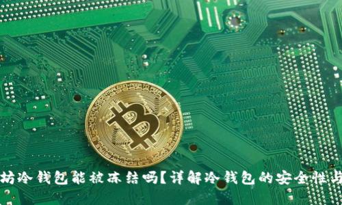 以太坊冷钱包能被冻结吗？详解冷钱包的安全性与风险
