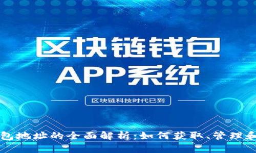 比特币钱包地址的全面解析：如何获取、管理和安全使用