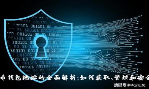 比特币钱包地址的全面解析：如何获取、管理和安全使用