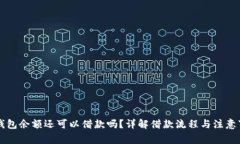 OP钱包余额还可以借款吗？详解借款流程与注意事