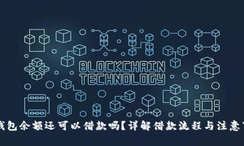 OP钱包余额还可以借款吗？详解借款流程与注意事项