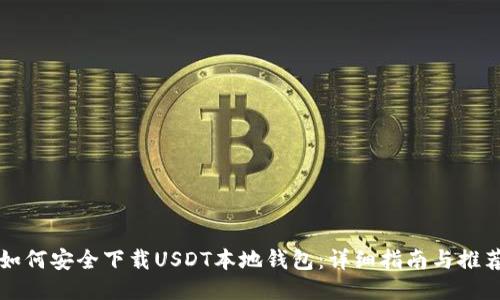 如何安全下载USDT本地钱包：详细指南与推荐