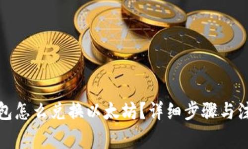 : TP钱包怎么兑换以太坊？详细步骤与注意事项