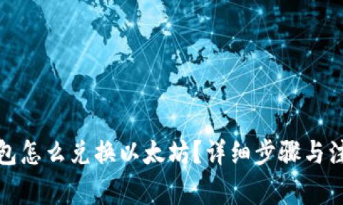 : TP钱包怎么兑换以太坊?详细步骤与注意事项
