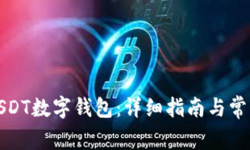 如何下载USDT数字钱包：详细指南与常见问题解答