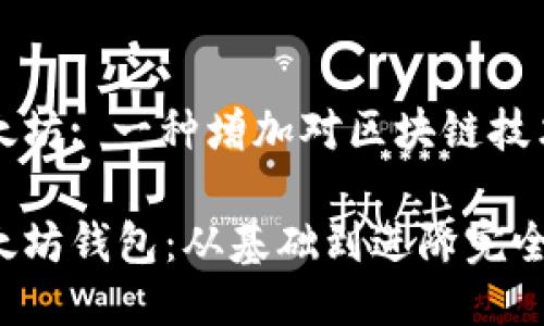钱包开发以太坊: 一种增加对区块链技术兴趣的方式

如何开发以太坊钱包：从基础到进阶完全指南