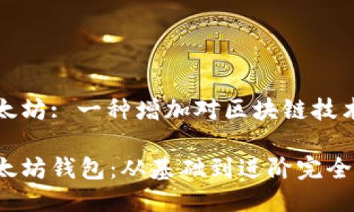 钱包开发以太坊: 一种增加对区块链技术兴趣的方式
如何开发以太坊钱包:从基础到进阶完全指南