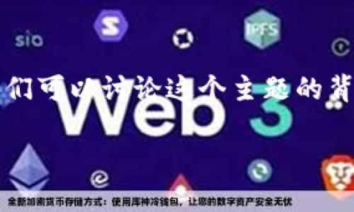 对于您提到的“USDT转到了BTC钱包”的情况，我们可以讨论这个主题的背景、影响以及解决方案等方面，以下是详细内容。

USDT转账到BTC钱包后的处理和常见问题解答