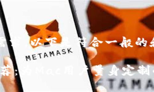 cur为了满足您的需求，以下是符合一般的和相关关键词:/cur

最佳以太坊钱包推荐：为Mac用户量身定制的选择