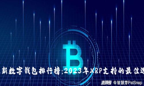  最新数字钱包排行榜：2023年XRP支持的最佳选择